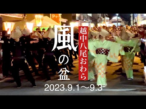 越中八尾おわら風の盆2023