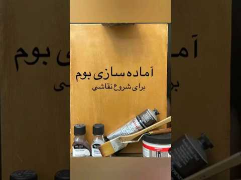 آماده سازی بوم برای شروع نقاشی رنگ روغن