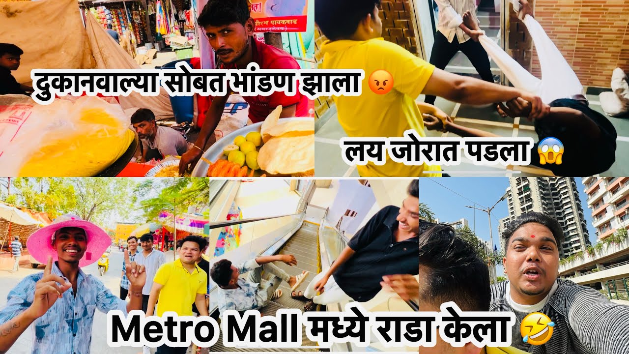 दुकानवाल्या सोबत भांडण झाला 😡 लय जोरात पडला 😱 Metro Mall मध्ये राडा केला 🤣