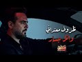 Wael Jassar Zorouf Me3andany وائل جسار ظروف معنداني بشكل جديد 