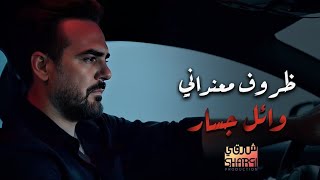 Wael Jassar Zorouf Me3Andany وائل جسار ظروف معنداني بشكل جديد