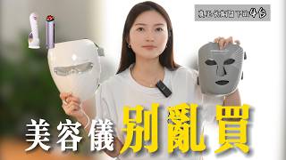 我試了這麼多美容儀,最後只留下4台…Ulike/Currentbody/Dermrays/Amiro