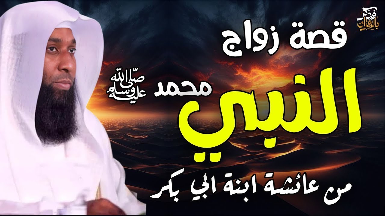 قصة زواج النبي والسيدة عائشة ابنة أبو بكر الصديق - خطبة للشيخ بدر المشاري