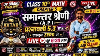 🚀 Class 10 Maths | समान्तर श्रेणी (A.P.) | प्रश्नावली 5.3 | Zero SeHero | LIVE6:30 PM | UPBoard 2027