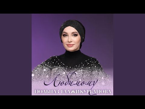 Гюльназ Гаджикурбанова - Тост