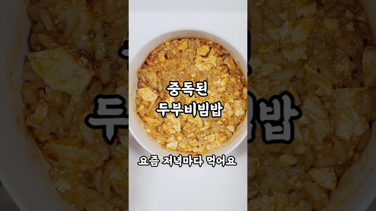 초간단 두부 비빔밥 레시피 — 로로맘 레시피 썸네일