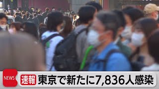 東京で新たに7,836人感染（2022年3月15日）