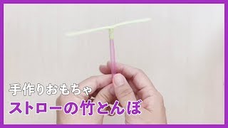 5分で完成 簡単手作りおもちゃ 親子で体験 アートボード と ストロー竹とんぼ の作り方 Fq Japan 男の育児online