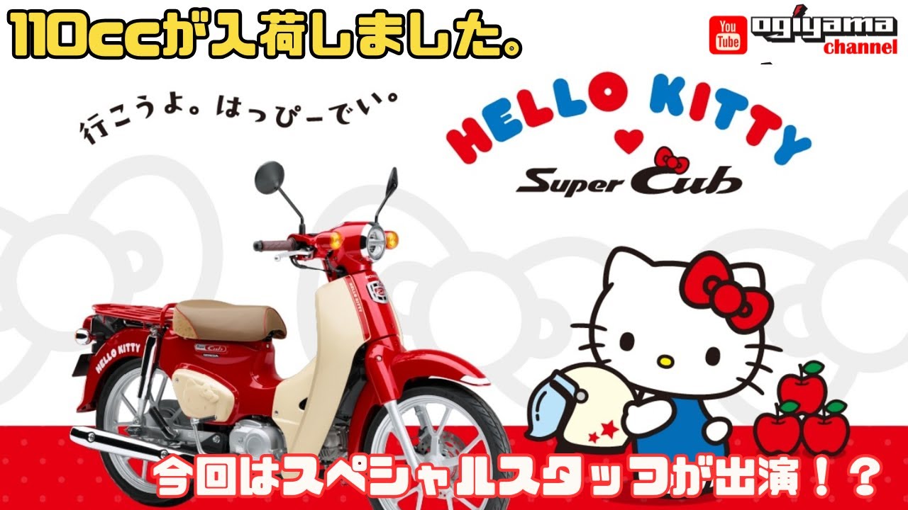 限定品ケティちゃん HONDA スーパーカブ110・ハローキティが入荷しました。 - YouTube