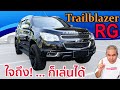 รีวิว รถมือสอง Chevrolet Trailblazer RG รถ PPV ในตลาดที่คนมองข้าม เพราะข่าวฉาว!