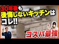 30年後でも後悔しないキッチンはコレ!!コスパも含めて総合的にキッチン〇〇選んでおけば間違いなし