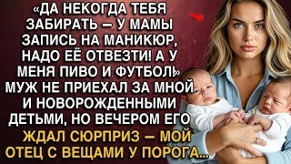 картинка: «ДА НЕКОГДА ТЕБЯ ЗАБИРАТЬ — У МАМЫ ЗАПИСЬ НА МАНИКЮР, НАДО ЕЁ ОТВЕЗТИ! А У МЕНЯ ПИВО И ФУТБОЛ!»