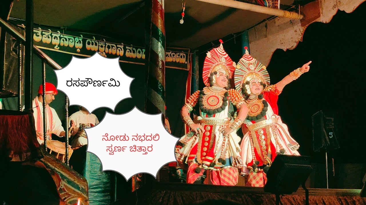 ನೋಡು ನೋಡು ನಭದಲಿ ಸ್ವರ್ಣ ಚಿತ್ತಾರ ❤ ಉದಯ್ ಕಡಬಾಳ್ ಮತ್ತು ಕಾರ್ತಿಕ್ ಚಿಟ್ಟಾಣಿ 🔥🔥🔥ಪೆರ್ಡೂರು ಮೇಳ  ಯಕ್ಷಗಾನ ##
