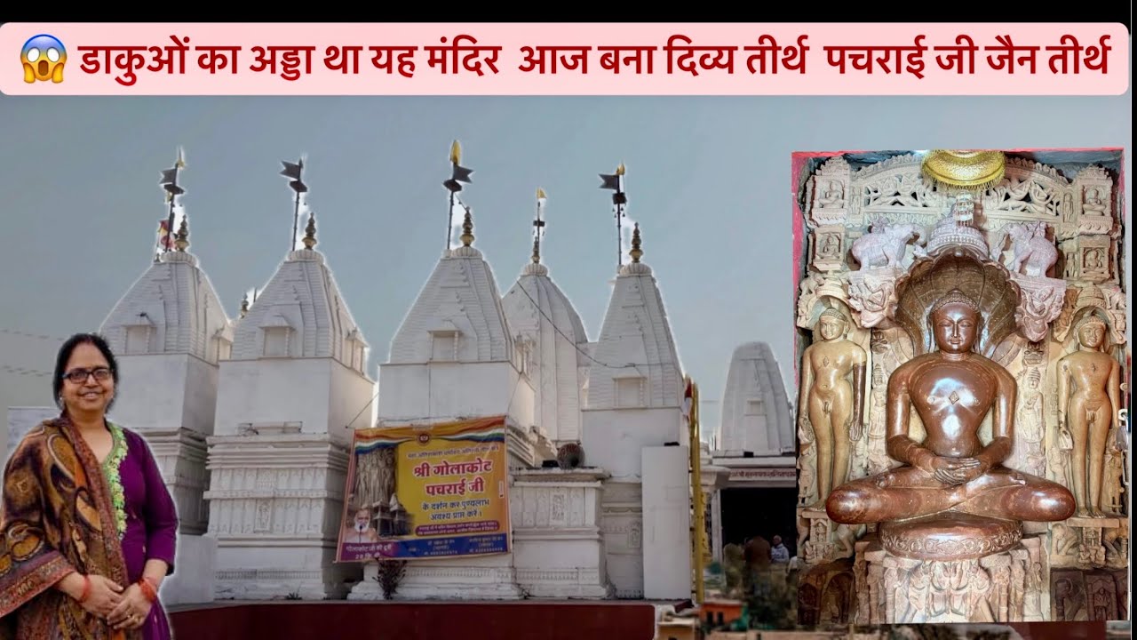 कभी डाकुओं का अड्डा था ये जैन तीर्थ 😱 | Pachrai Jain Tirth का अनसुना इतिहास