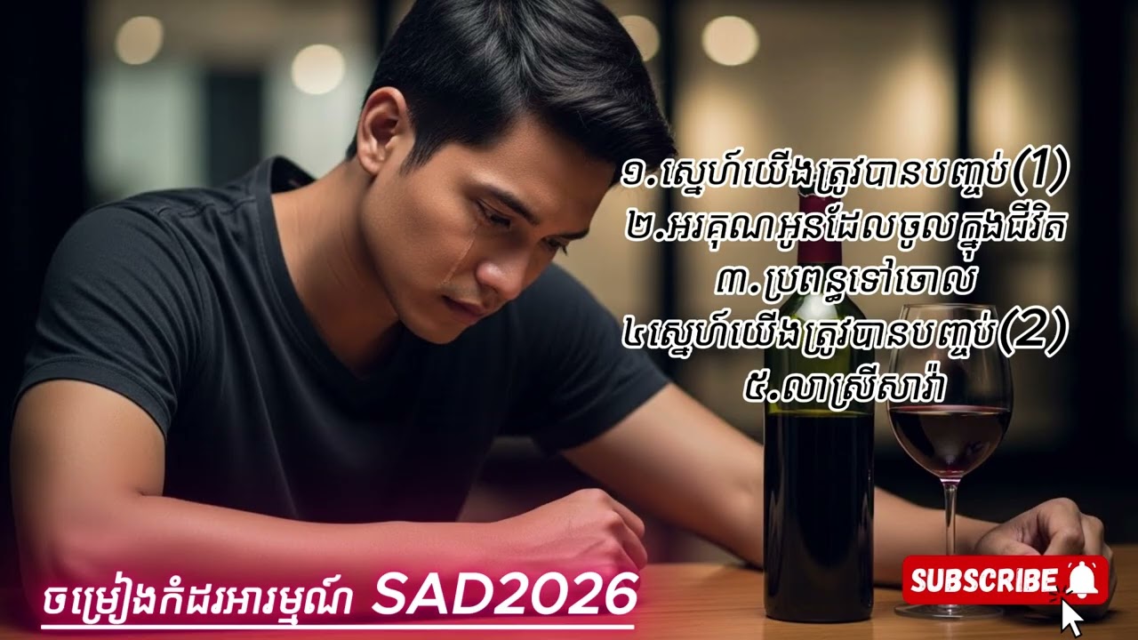 ស្នេហ៍យើងត្រូវបានបញ្ចប់ អរគុណអូនដែលចូលក្នុងជីវិត ប្រពន្ធទៅចោល លាស្រីសាវ៉ា[phanycamedykh musc2026]