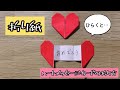 【折り紙】ハートメッセージカードの折り方　Origami "Heart message card"（解説文付き）#折り紙#ハートメッセージカード