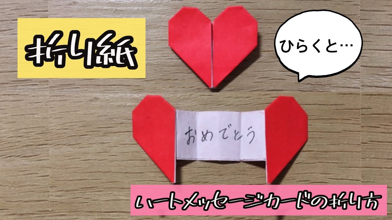 折り紙 ハートメッセージカードの折り方 Origami Heart Message Card 解説文付き 折り紙 ハートメッセージカード Youtube