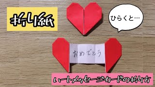 【折り紙】ハートメッセージカードの折り方　Origami "Heart message card"（解説文付き）#折り紙#ハートメッセージカード