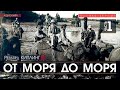 От моря до моря - ЧАСТЬ 1 - Редьярд Киплинг (читает Николай Козий) | аудиокнига