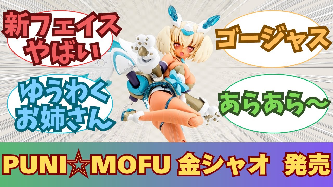 New Release] PUNI☆MOFU Jin Xiao: Everyone's Reactions to the
