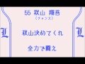 埼玉西武ライオンズ　選手別応援歌＋αメドレー　2013 [MIDI]