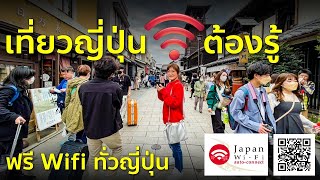 ต้องรู้ก่อนมาเที่ยวญี่ปุ่น แอพดีๆสายโซเชียลต้องมีเล่นไวไฟฟรีทั่วเกาะญี่ปุ่น Japan Wi-Fi auto-connect