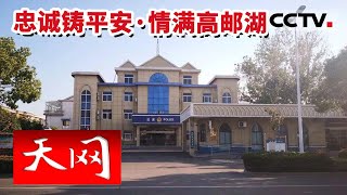 《天网》创建“枫桥式公安派出所” 高邮菱塘派出所 奋力书写平安菱塘民族和谐的时代篇章 ——忠诚铸平安 20221010 | CCTV社会与法