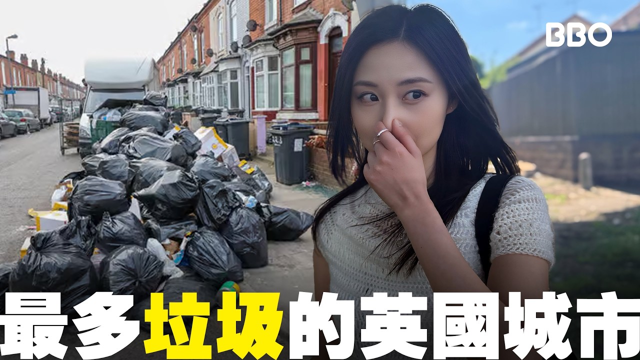 真係咁誇張？走入全是垃圾的英國城市！｜#BBO｜ #眼看未為真#英國