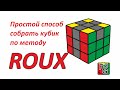 Простой (интуитивный) способ сборки кубика по методу Roux (Ру)