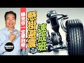 【龍Sir教室 Ep30】懸掛知識速成班第一課（內附字幕）｜TopGear Magazine HK 極速誌 topgearhk