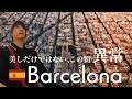 バルセロナ🇪🇸|サグラダファミリアだけじゃない。街自体が異常な都市を歩く【スペイン一人旅】