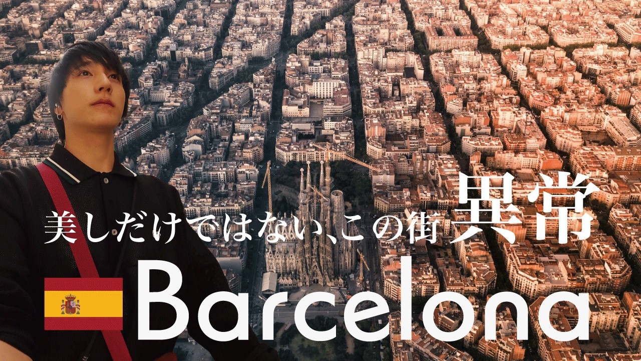 バルセロナ🇪🇸|サグラダファミリアだけじゃない。街自体が異常な都市を歩く【スペイン一人旅】