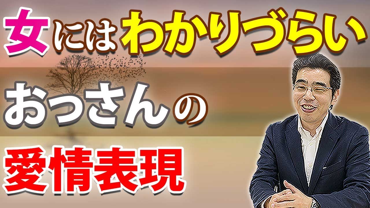 アラフォー男の、好きな女への６つの愛情表現。女性が見落とす、おっさんの愛情表現。