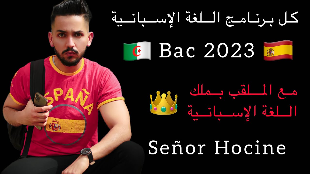برنامج اللغة الإسبانية باكالوريا 2023 مع الأستاذ حسين señor hocine bac 2023