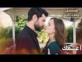 اعشق فيكي كل شيئ مسلسل زهور الدم مدبلج بالعربية  