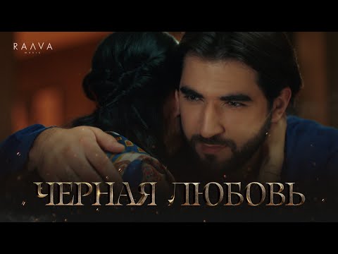 Elman, Mona Черная Любовь