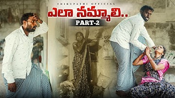 ఎలా నమ్మాలి || PART - 2 || Thirupathi official 