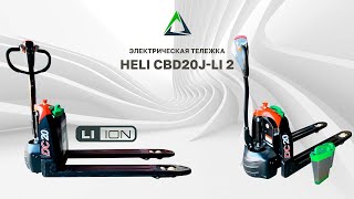 HELI PALETEIRA ELÉTRICA MODELO CBD20 COM BATERIAS DE LITHIUM/LÍTIO.