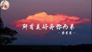李发发 - 所有美好奔你而来 《Suo you mei hao ben ni er lai - Li Fa Fa》 跟妮妮听歌