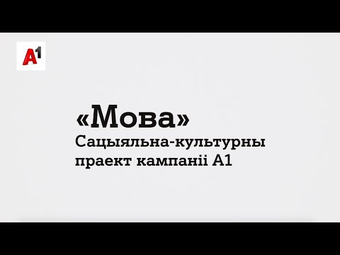 Як стваралася «МОВА» Беларусі