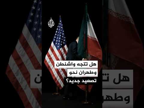 هل يتجدد التصعيد العسكري بين واشنطن وطهران؟