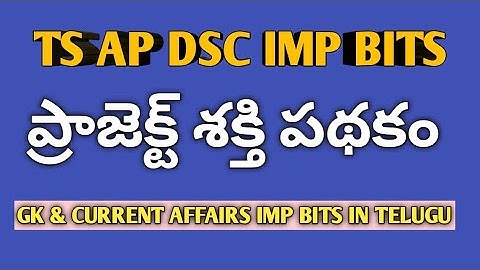 TS AP DSC GK AND CURRENT AFFAIRS IMP BITS | GENERAL KNOWLEDGE IMP BITS IN TELUGU | 1 MINUTE GK BITS