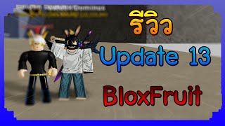 Roblox : BloxFruit รีวิว(เกือบทั้งหมด) ใน Update13 ของดีทั้งนั้น!?