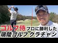 【クラチャンを訪ねる第4回】ゴルフ侍でプロに勝利した、瑞陵ゴルフ倶楽部の2019年クラブチャンピオンが登場、パットの達人 H1-4