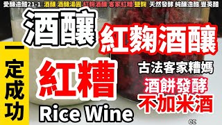 原創 不加米酒的紅麴酒釀 甜酒釀 紅糟 日式 鹽麴 客家糟媽 酒餅發酵 純釀造CC Rice wine お酒Vino de arroz酒酿[愛釀造醋21-1]臺灣南庄豐英醋