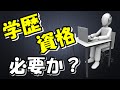 高学歴・資格の意義とは？就職活動や面接に重要というのは実は矛盾でしかない！