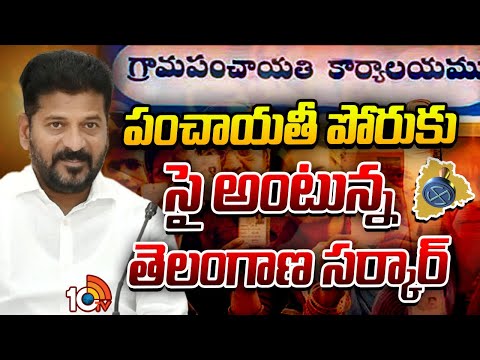 పంచాయతీ పోరుకు సై అంటున్న తెలంగాణ సర్కార్‌ | Cabinet Approves Reservation Policy | CM Revanth Reddy - 10TVNEWSTELUGU