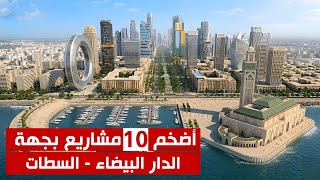 أضخم 10 مشاريع مستقبلية ⚡ ستحول جهة الدار البيضاء السطات إلى قطب عالمي في أفق 2030