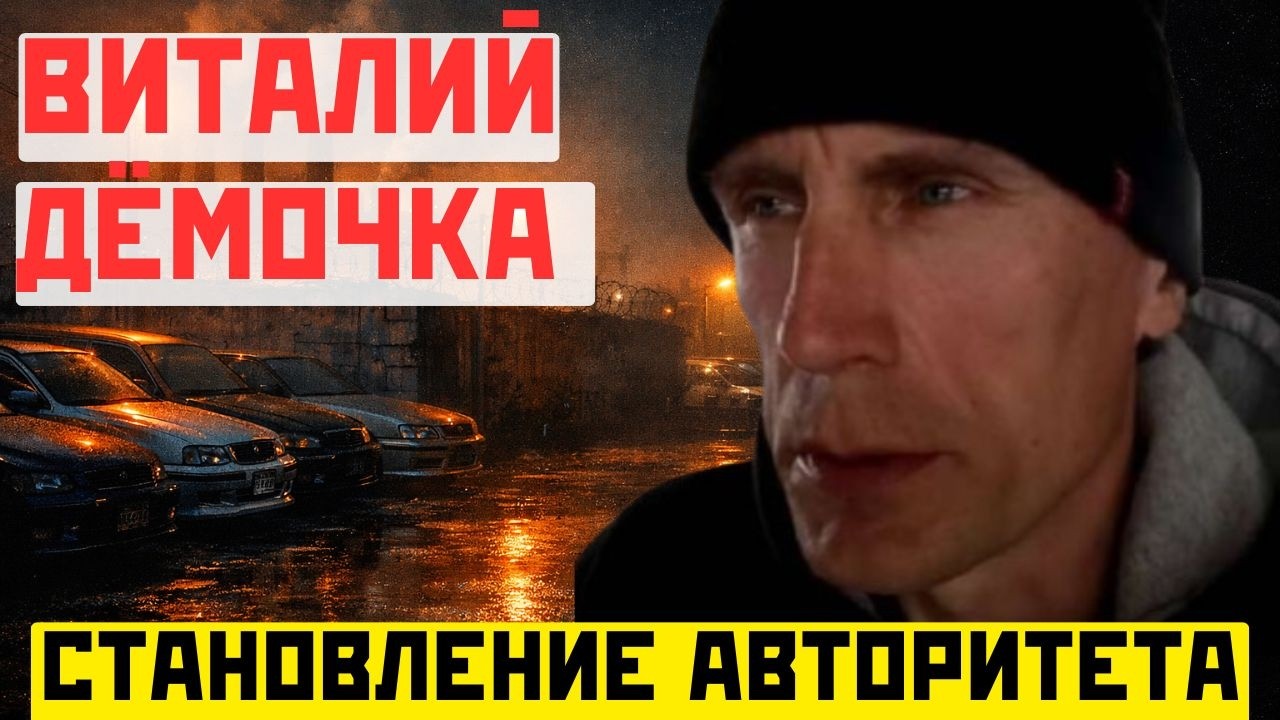Виталий Дёмочка: становление авторитета
