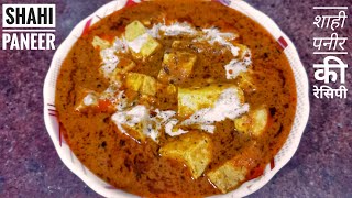 Restaurant Style Shahi Paneer Recipe | शाही पनीर की रेसिपी | Shadiyo Wala Shahi Paneer